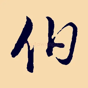 伯