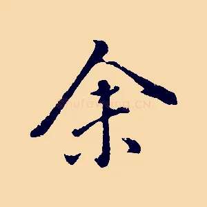 余
