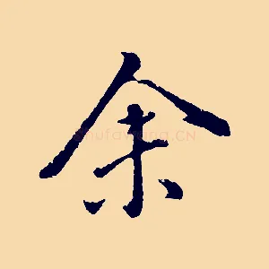 余
