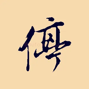停