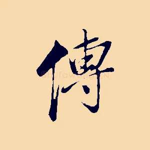 傳