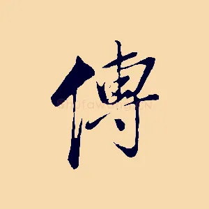 傳