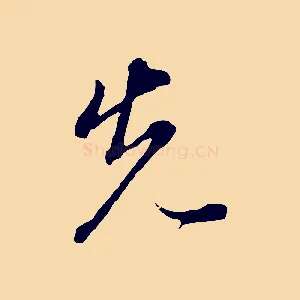 先