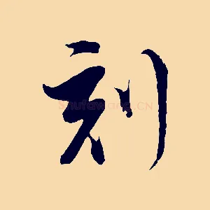 刻