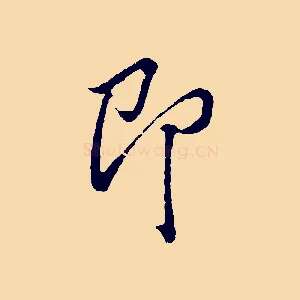 即