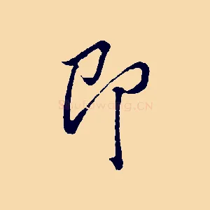 即