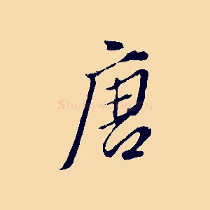 唐