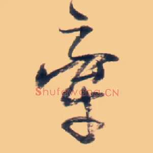 牵