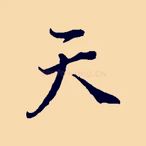 天