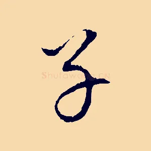 子