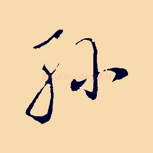 孫