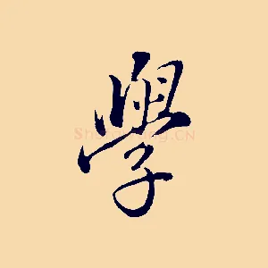 學
