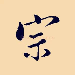 宗