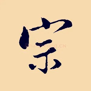 宗