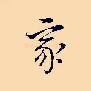 家
