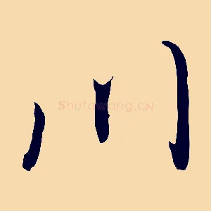 川