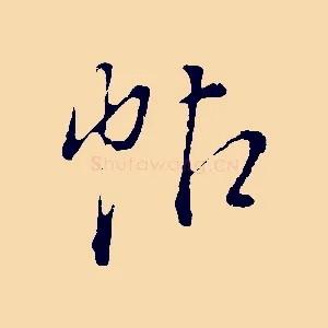 帖