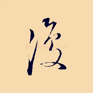 復