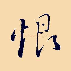 恨