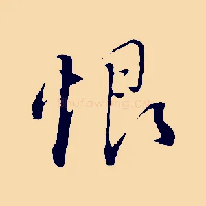 恨
