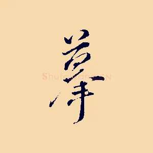 摹