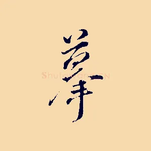 摹