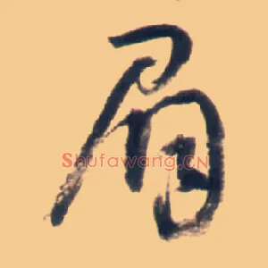 眉