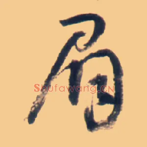 眉