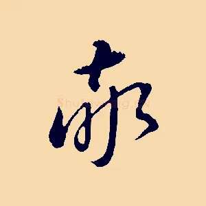 敬