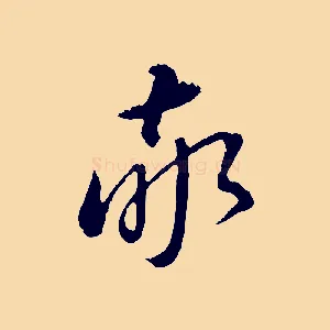 敬