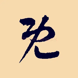 既