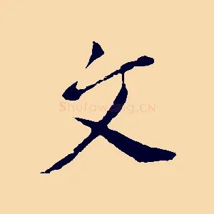 文