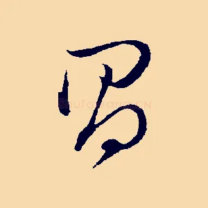 昌