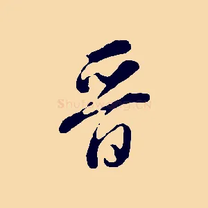 晉