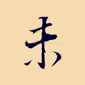 未