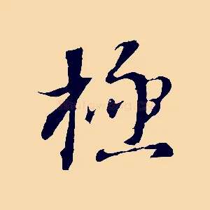極