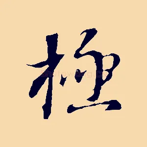 極