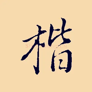 楷
