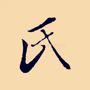 氏