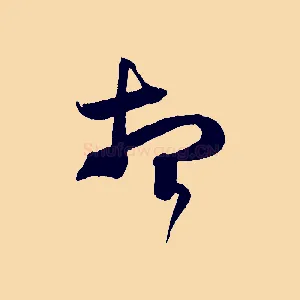 想