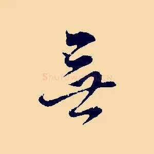 無