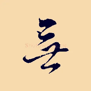 無