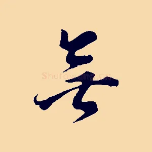 無