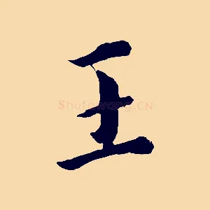 王