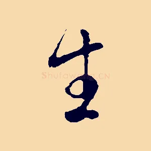 生