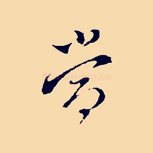 當