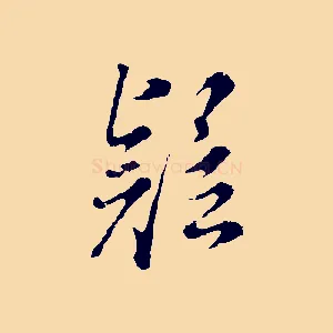 疑