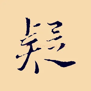 疑