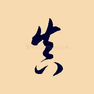 真