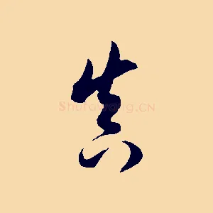 真